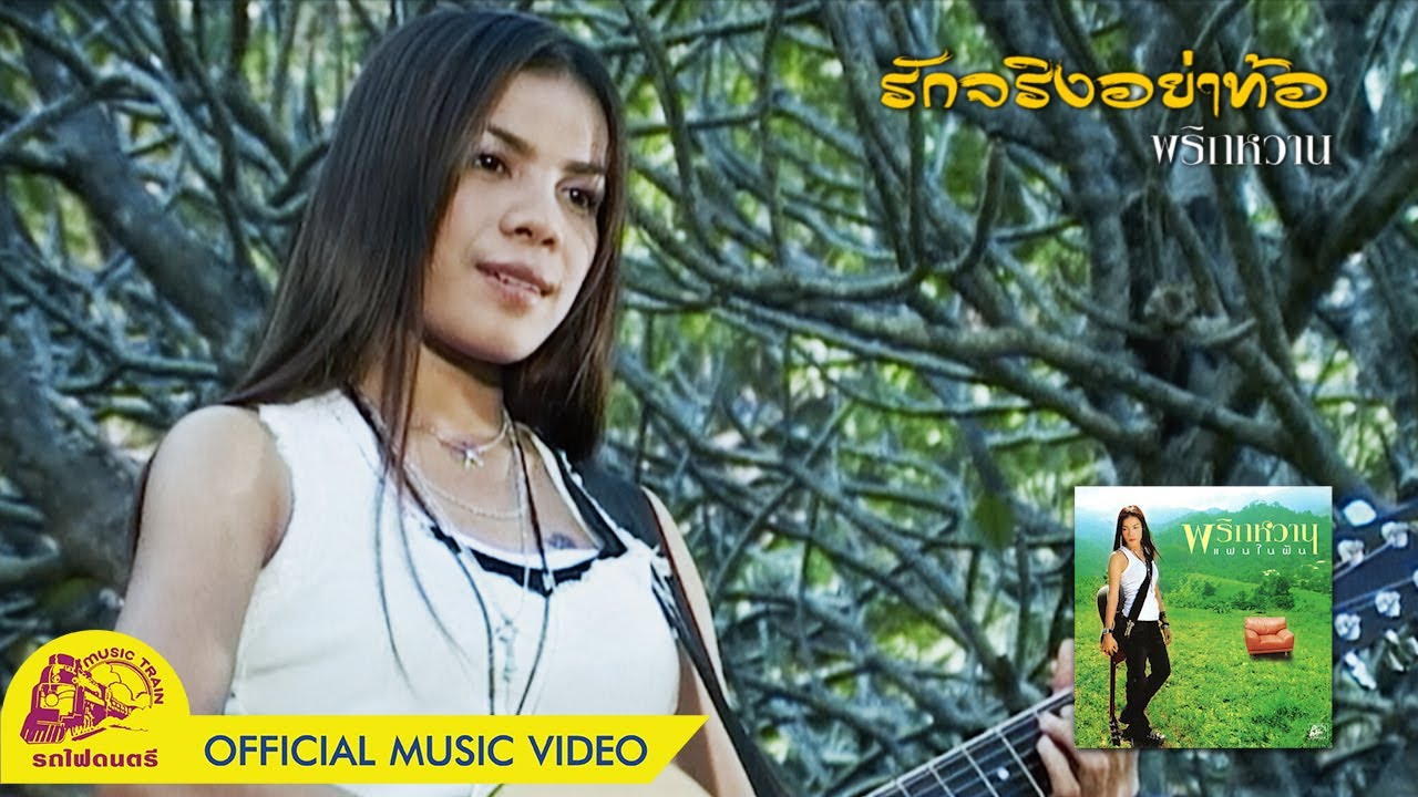 รักจริงอย่าท้อ - พริกหวาน【 OFFICIAL MV 】