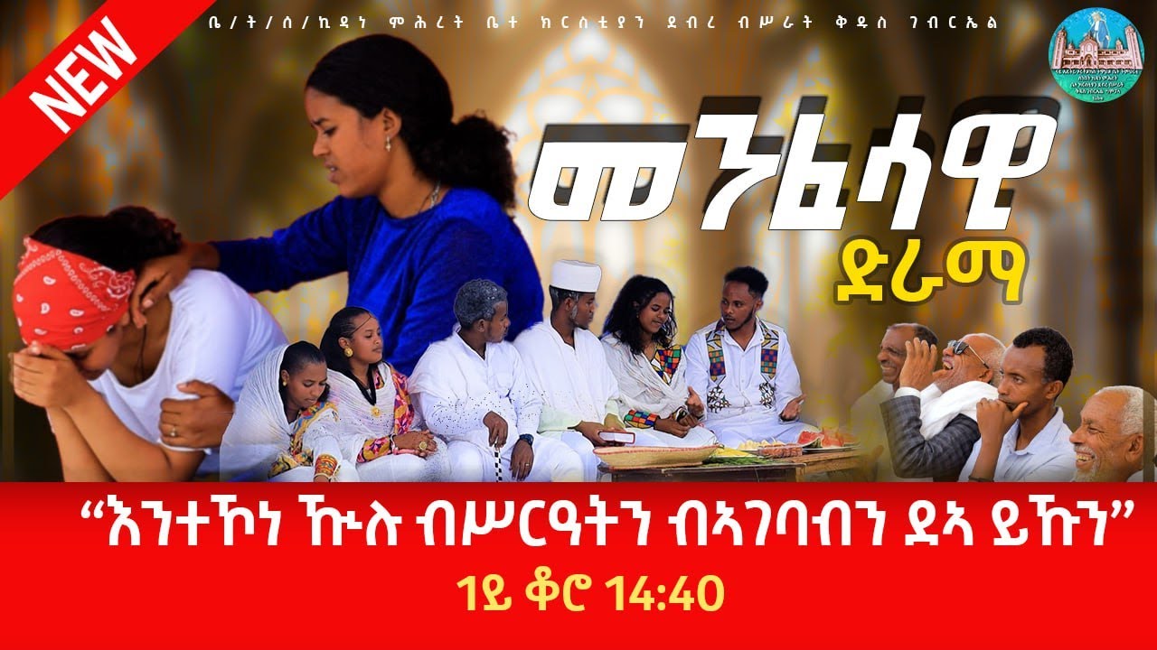 እንተኾነ ኹሉ ብስርዓትን በኣገባብን ደኣ ይኹን ፡መንፈሳዊ ድራማ #NEW Eritrean movie 2024