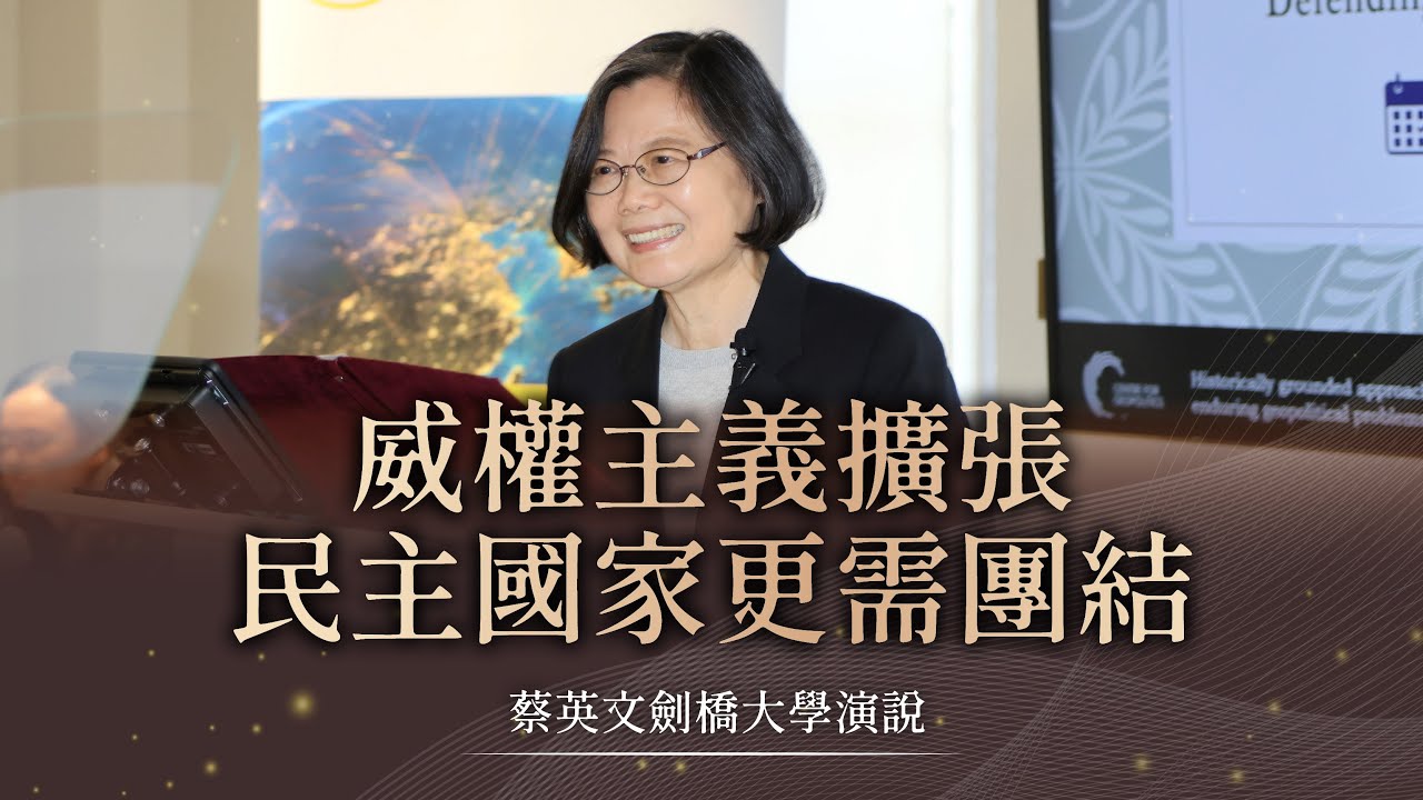 威權主義擴張，民主國家更需團結｜蔡英文劍橋大學演說
