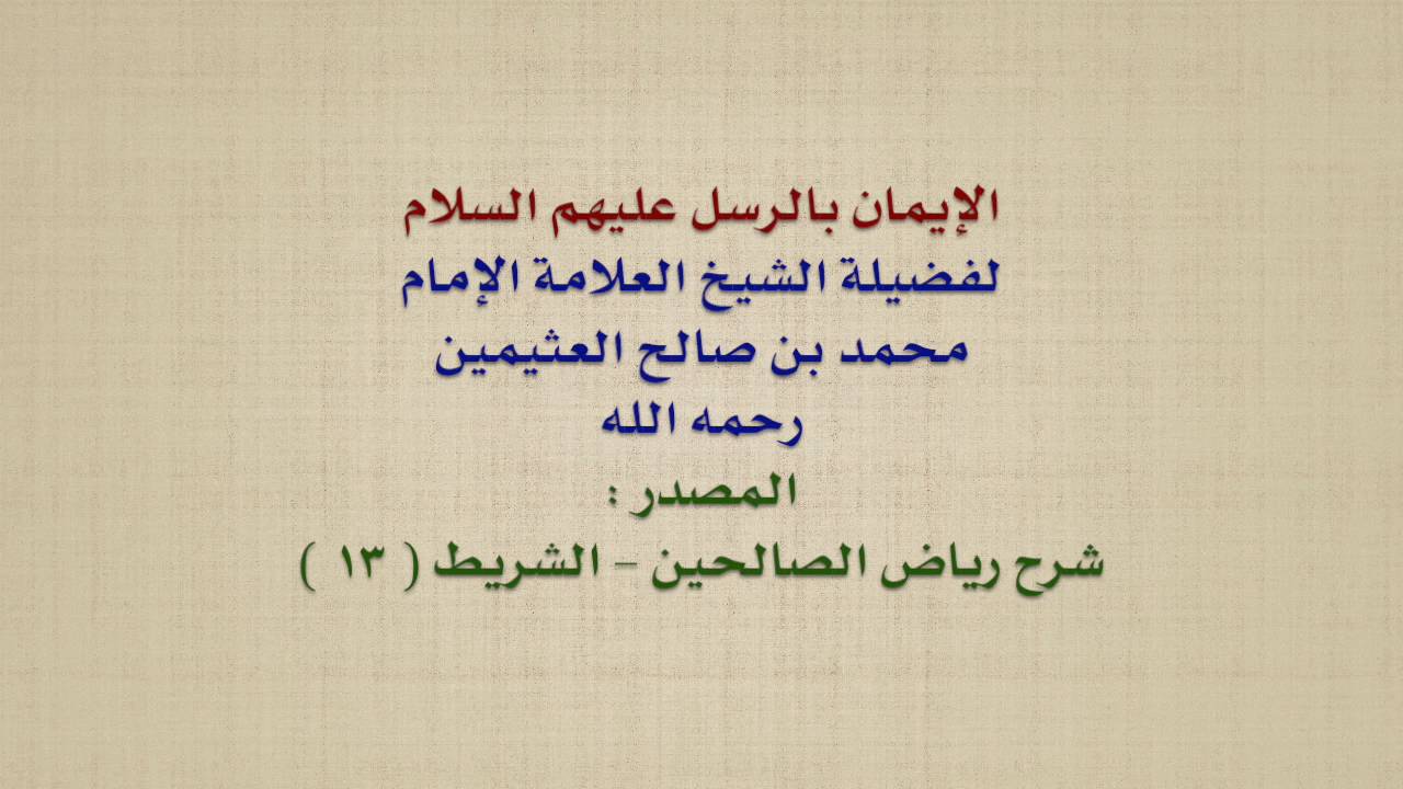 الشيخ ابن عثيمين : الإيمان بالرسل عليهم السلام