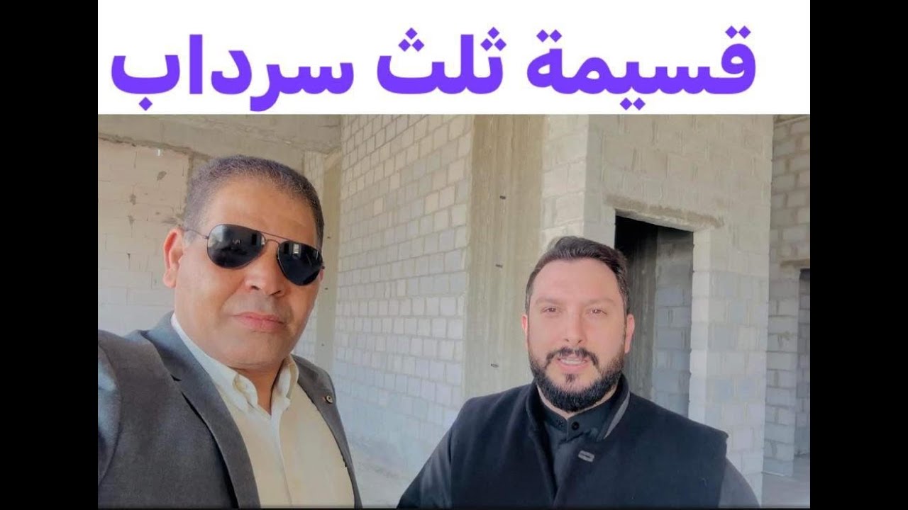 هندسة البناء ( قسيمة مشطوفة بها ثلث سرداب )