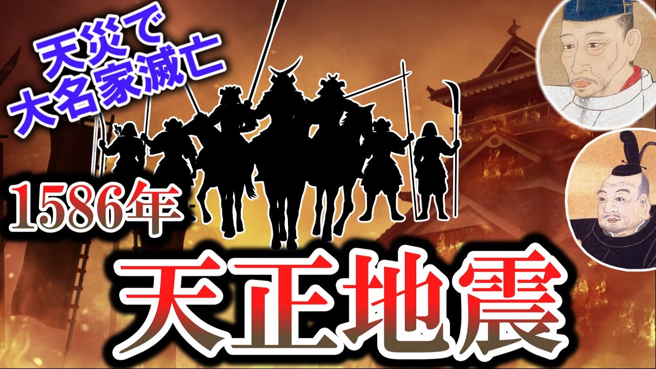 【ゆっくり解説】1586年 天正地震 ー戦国の歴史を変えた大震災ー