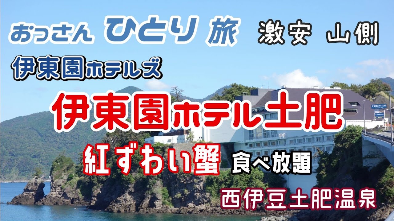 【伊東園ホテルズ】海沿いの伊東園の山側に激安で泊まって蟹食べ放題を楽しんできた【西伊豆】