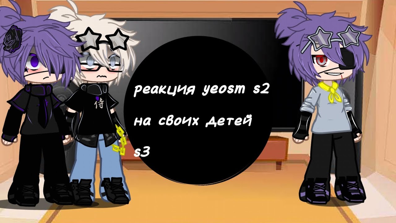 Реакция родителей s2 на детей s3 #yeosm #gacha #yeosmedit 