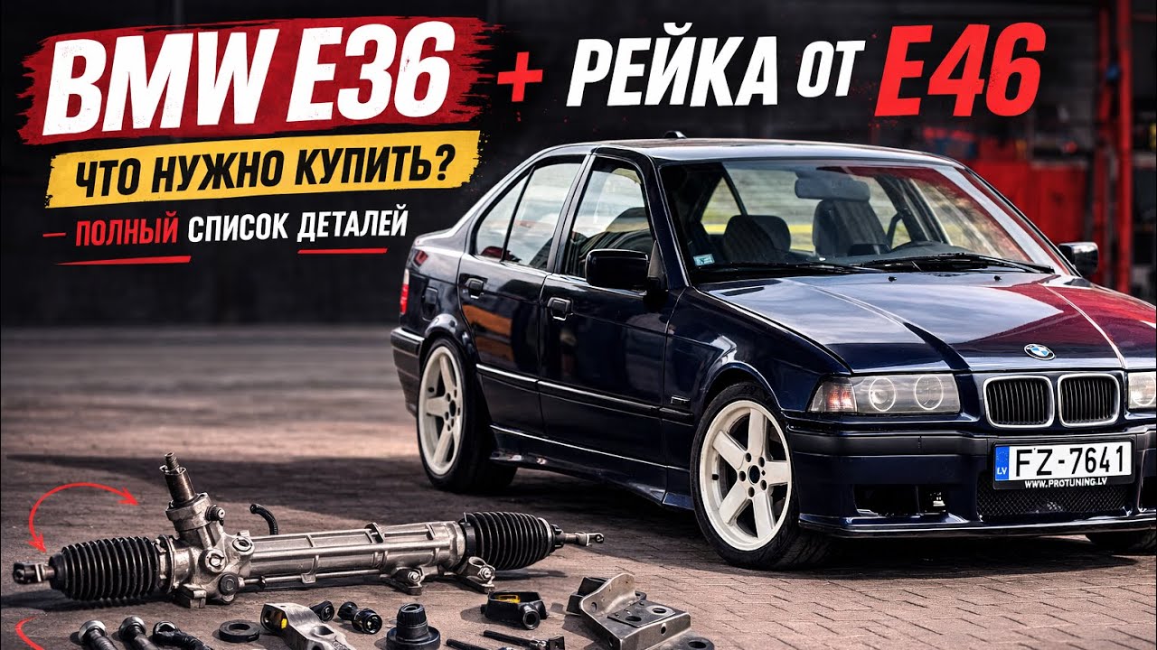 BMW E36 + рейка от E46 - что нужно купить? Полный список деталей