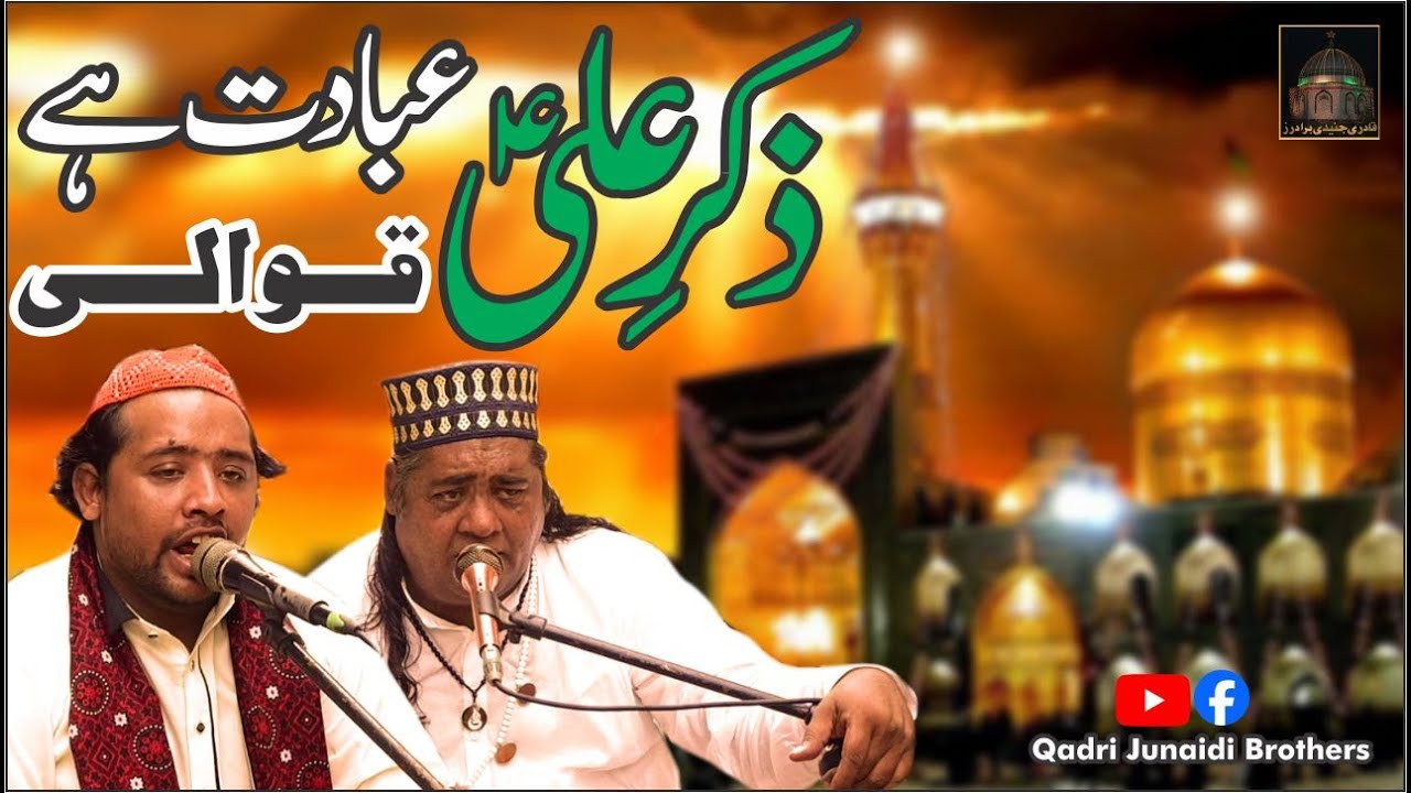 Zikr e Ali Ibadat Hai Qawwali | Salamat Ali Gulam Ali Qawwal | Qadri Junaidi Brothers #ali #alimola