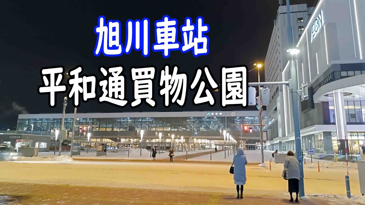 6-4  DAY6 旭川車站 - 平和通買物公園 - 成吉思汗大黑屋