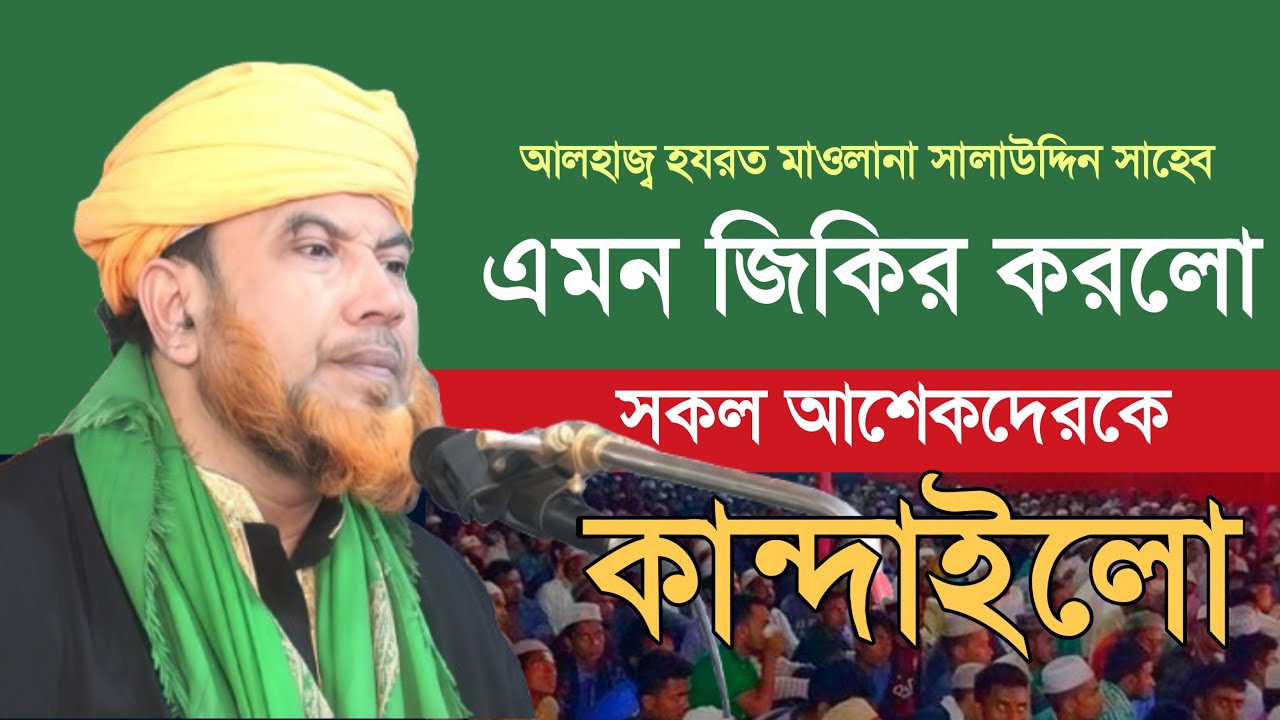 হযরত মাওঃ সালাউদ্দিন সু্ন্নী আল কাদেরী সাহেব। এমন জিকির করলো সবাইকে কান্দাইলো।