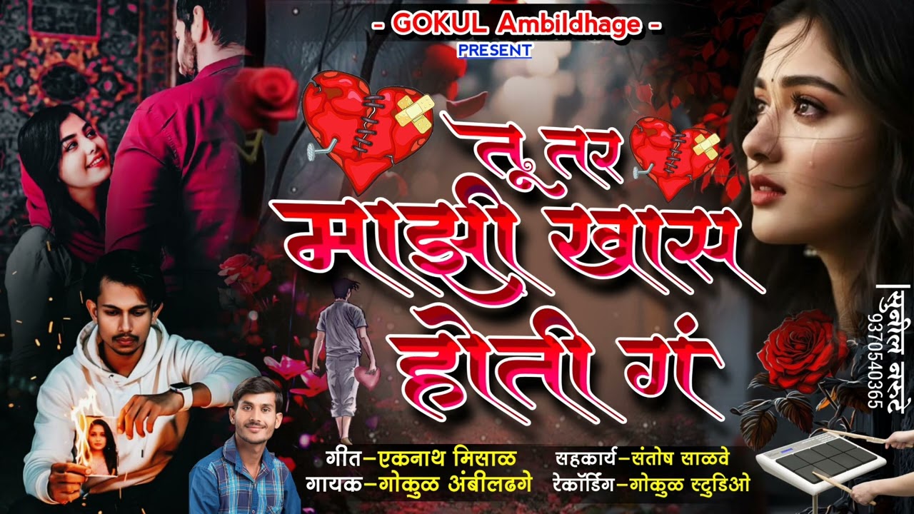 तुतर माझी खास होती गं || Tutar Mazhi Khas Hoti Ga 
