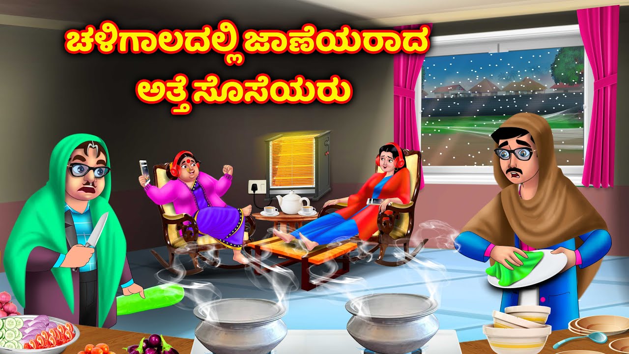ಚಳಿಗಾಲದಲ್ಲಿ ಬುದ್ಧಿವಂತ ಅತ್ತೆ ಸೊಸೆ Atte vs sose kathegalu | Kannada moral stories | Anamika kannada