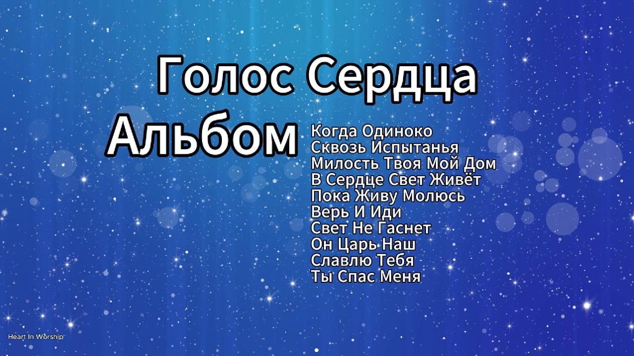 Альбом Голос Сердца | Сборник Христианских Песен Молитвы Искренности И Поклонения
