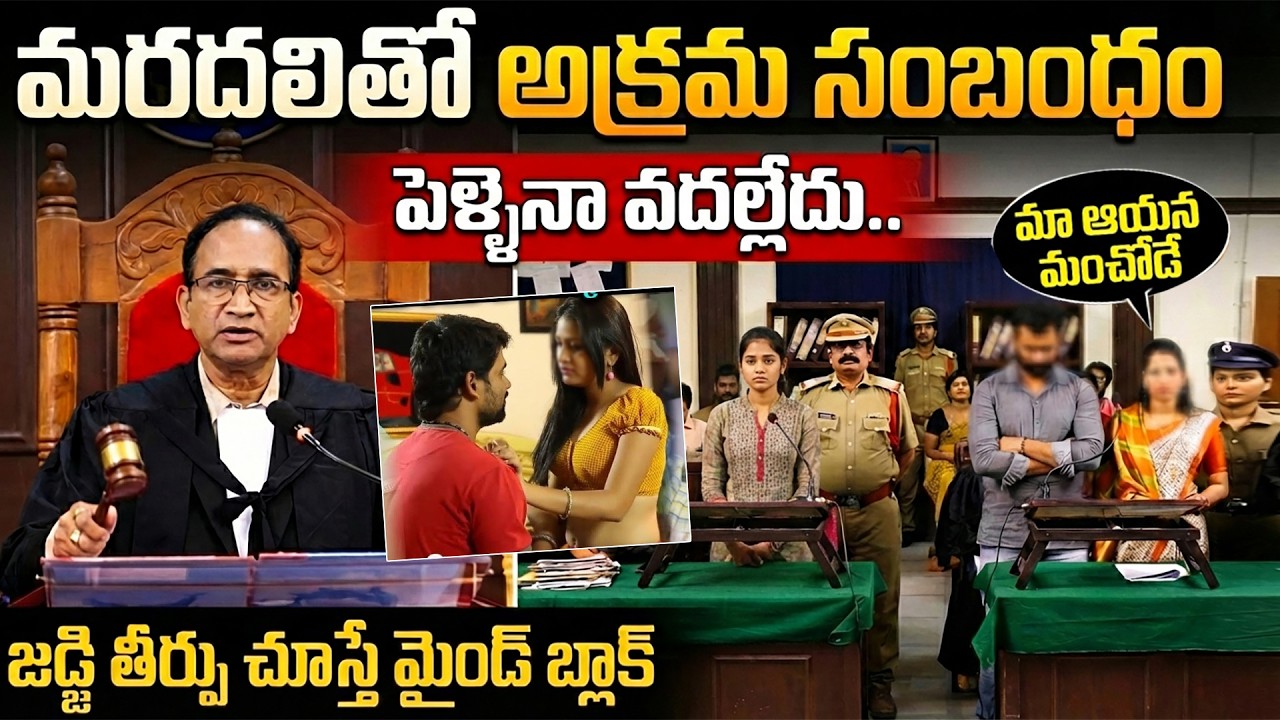 భార్య చెల్లిని వాడుకొని, చివరికి? | Secret Relation with Wife’s Sister | Judge Final Decision