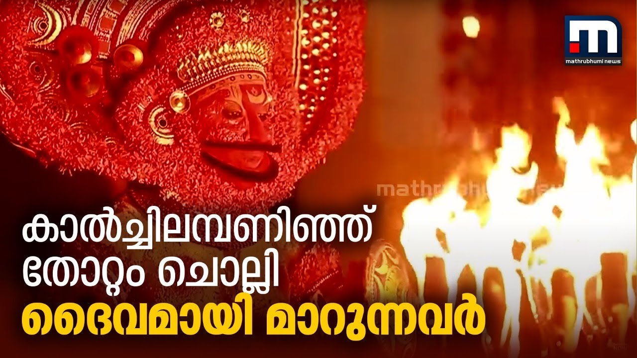 കാല്‍ച്ചിലമ്പണിഞ്ഞ് തോറ്റം ചൊല്ലി ദൈവമായി മാറുന്നവര്‍ | Mathrubhumi News