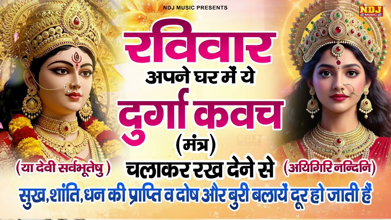 रविवार स्पेशल ~ सुख शांति और धन की प्राप्ति के लिए सुने ये दुर्गा कवच || Durga Mata Mantra