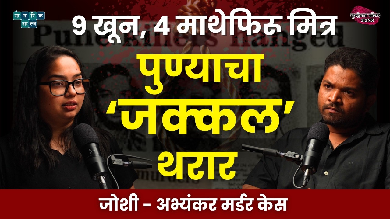 Joshi-Abhyankar Case: The Pune Serial Murders | गुन्हेगार कोण? : EP 36 | The Jakkal Gang Story