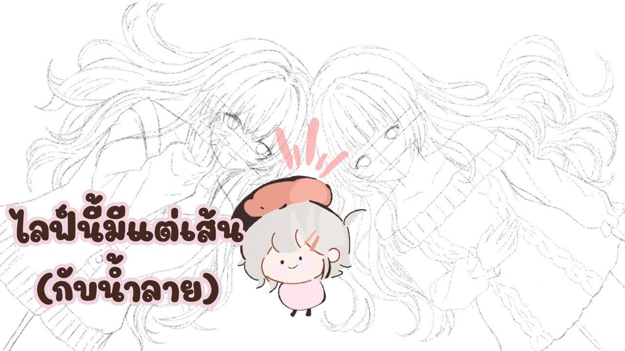 ไลฟ์นี้มีแต่เส้น (กับน้ำลาย) 😂