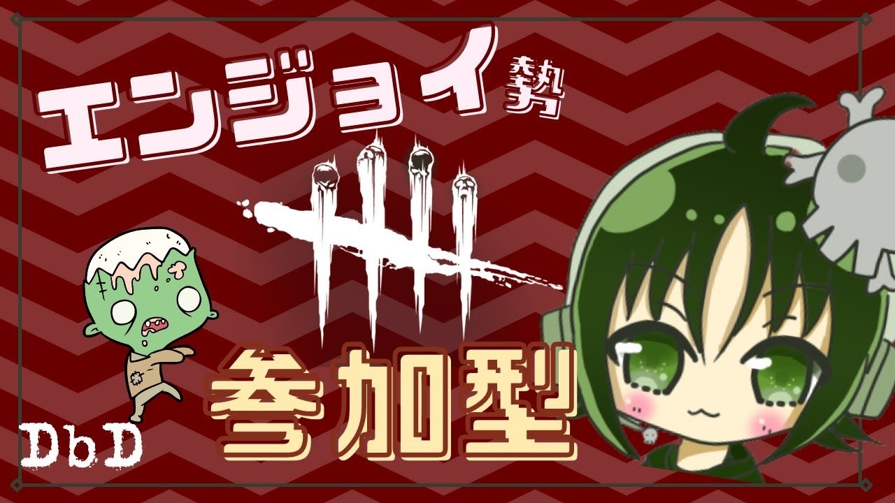 【DBD】初見さん歓迎！ みんなとやりたいデッドバイデイライト参加型！カオスを愉しもう。【PS5】2026.1.25-2 #243