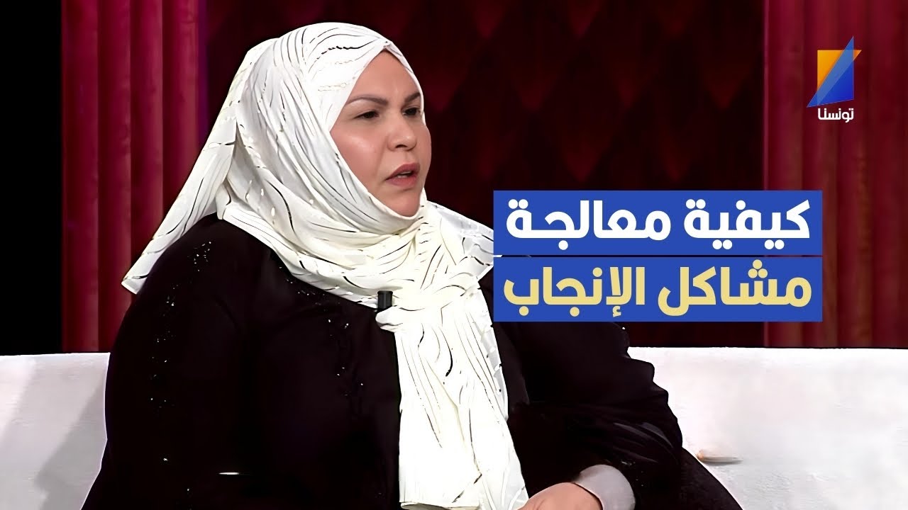 شريفة المغربية تكشف كيفية معالجة مشاكل الإنجاب