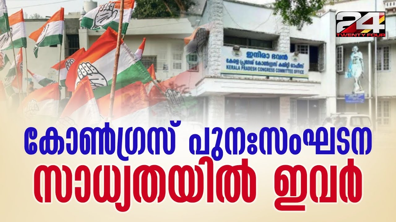 കോൺഗ്രസ് പുനഃസംഘടന ഓഗസ്റ്റ് ആദ്യവാരമെന്ന് സൂചന, സാധ്യതയിൽ ഇവർ | Congress | KPCC