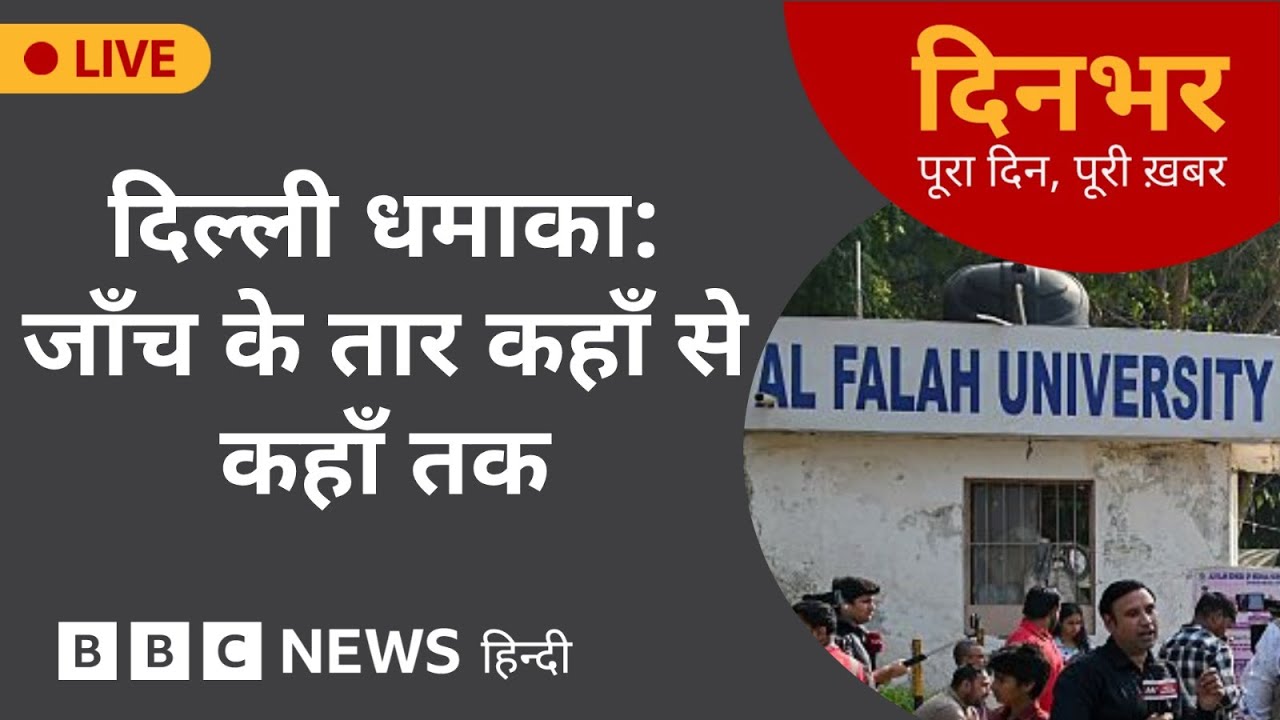 DELHI BLAST: जाँच के तार कहाँ से कहाँ तक | 12 Nov, 2025 | (BBC Hindi)
