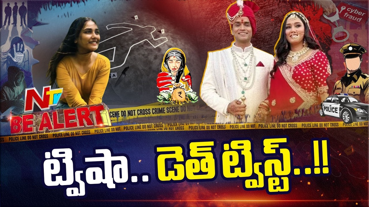 Twisha Death Case : మాజీ మిస్ పూణే అనుమానాస్పద మృ*తి  | Be Alert | NTV Telugu