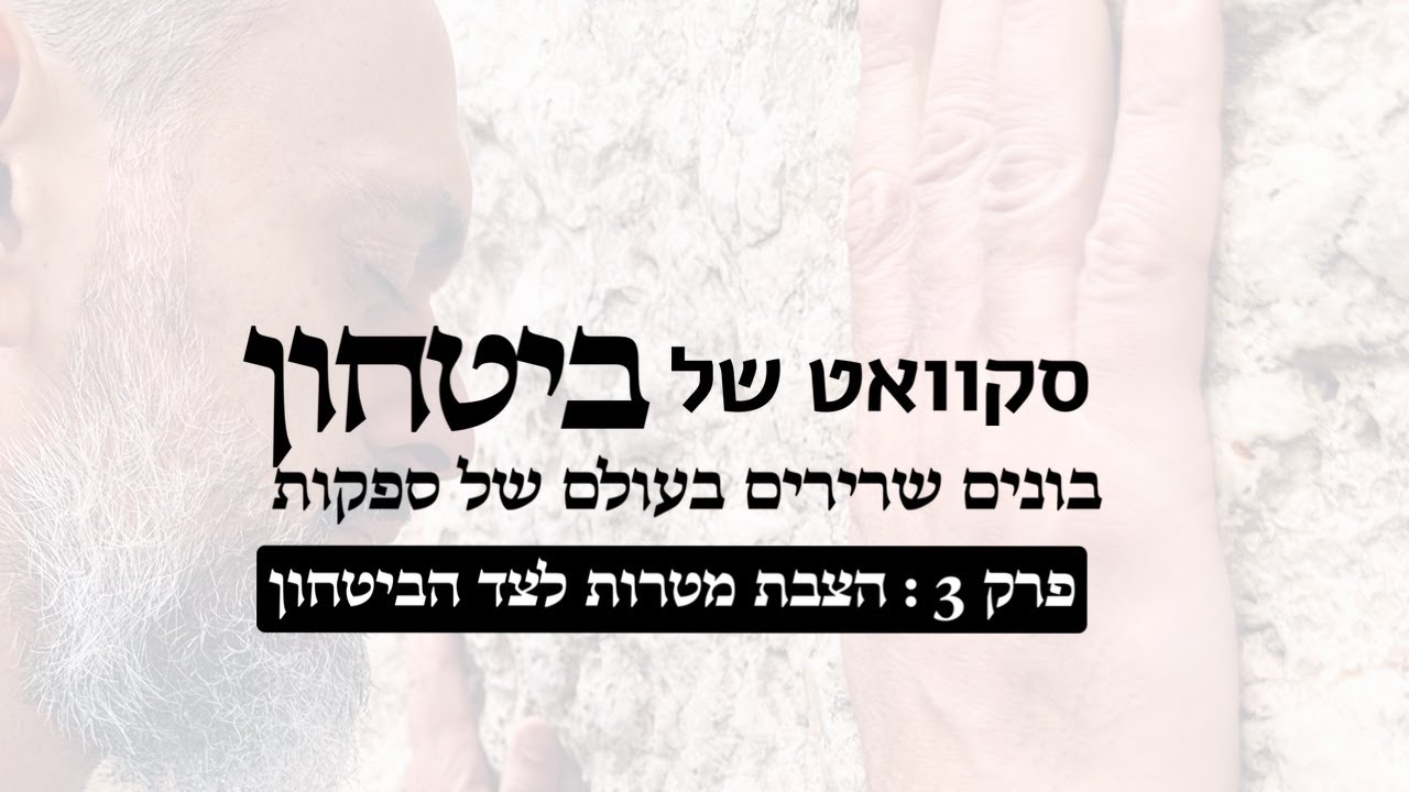 סקוואט של ביטחון פרק 3 - הצבת מטרות לצד ביטחון בהשם