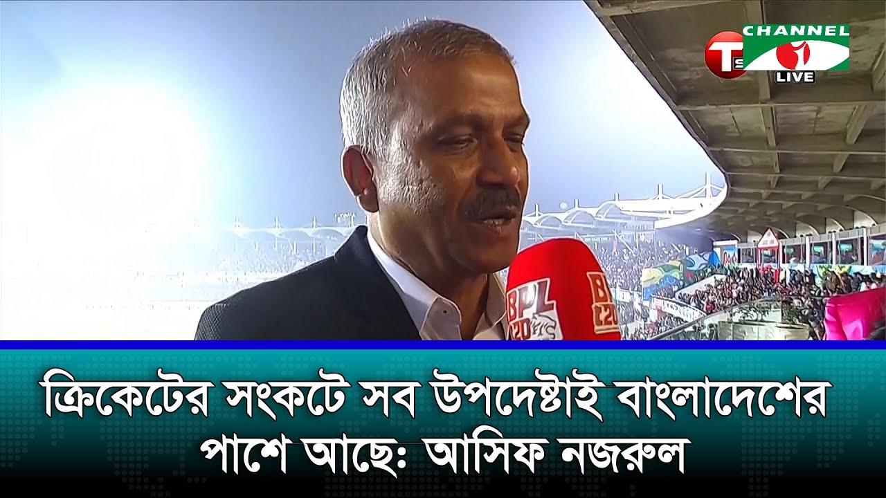 বাংলাদেশের টি-২০ বিশ্বকাপ খেলার অধিকার আছে: আসিফ নজরুল
