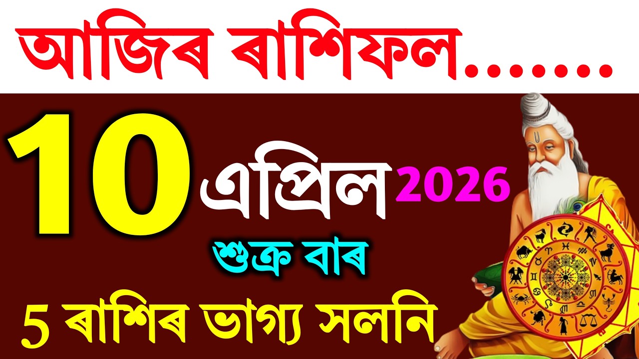Assamese Daily Rashifal 10 April 2026 ! Astrology in Assamese | Assamese Rashifal | Vastu Tips