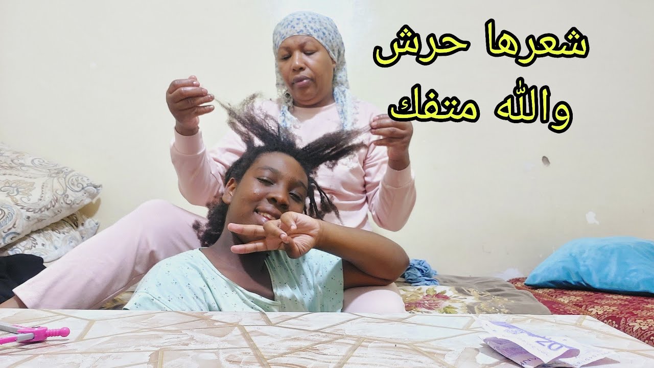 بغيت صارة تبدل الوك قهرتني شعرها عرش مبغاش يتقك😭عطني اراكوم