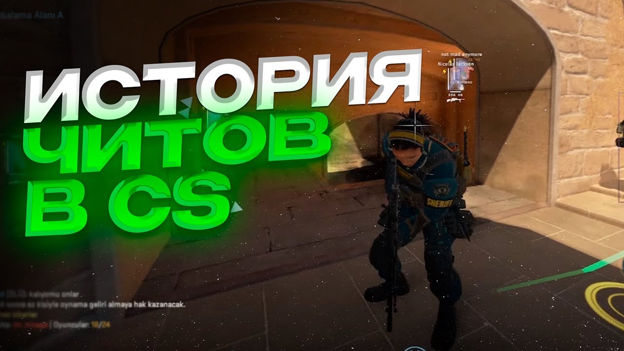 ИСТОРИЯ ЧИТОВ В КС