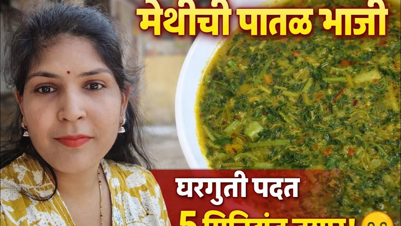 नाशिक भागात अशा पध्दतीने पातळ मेथीची भाजी बनवतात एकदा नक्की बनवुन बघा #मेथीचीभाजी #मराठीरेसिपि