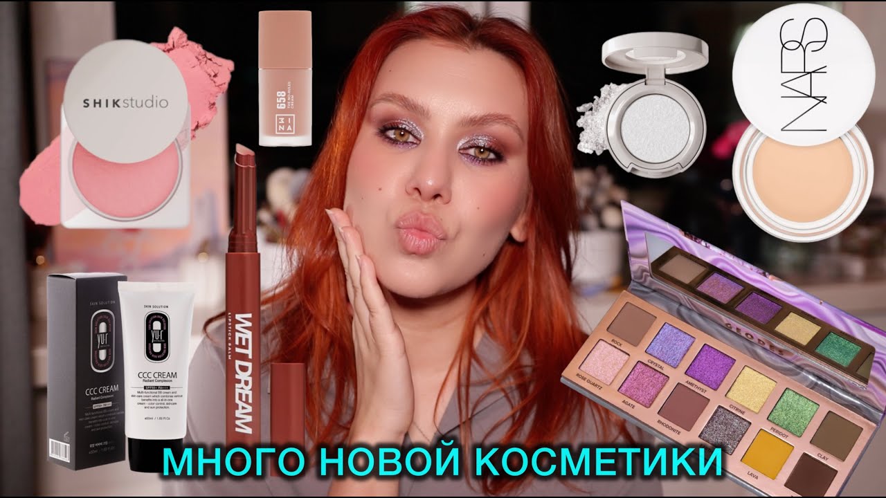 МАКИЯЖ НОВИНКАМИ КОСМЕТИКИ: YU:R | SHIK | NARS | 3INA | WHATSUP BEAUTY | ПЕРВЫЕ ВПЕЧАТЛЕНИЯ