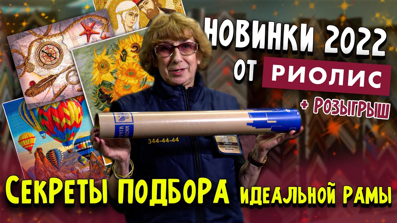НОВИНКИ 2022! Наборы вышивок крестиком от Риолис. Готовые работы. Секреты подбора идеальной рамы