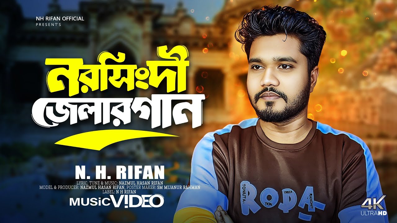 নরসিংদী জেলার নিয়ে গান। Nazmul Hasan Rifan |Music video | 2024 |