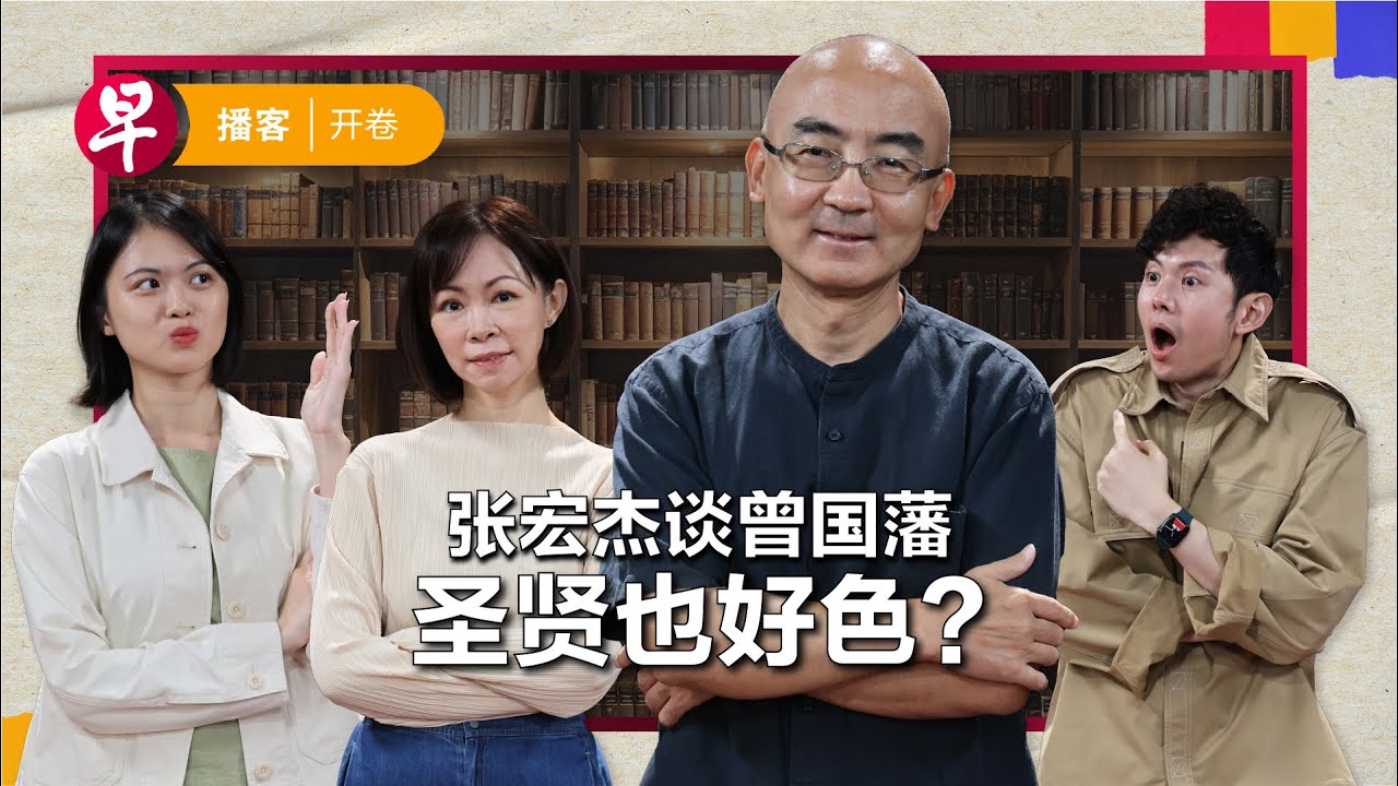 张宏杰谈曾国藩：成功源于“尚拙”哲学 #开卷 #早报播客