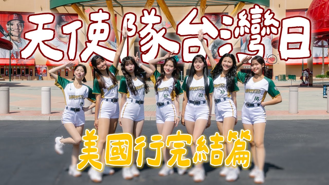 Wing Stars - 美國行 洛杉磯任務・下集Mission complete #李樂  #妡0 #林浠  #螢螢  #JC #芃芃 #瑈瑈 #孫協志 #洛杉磯 #洛杉磯道奇