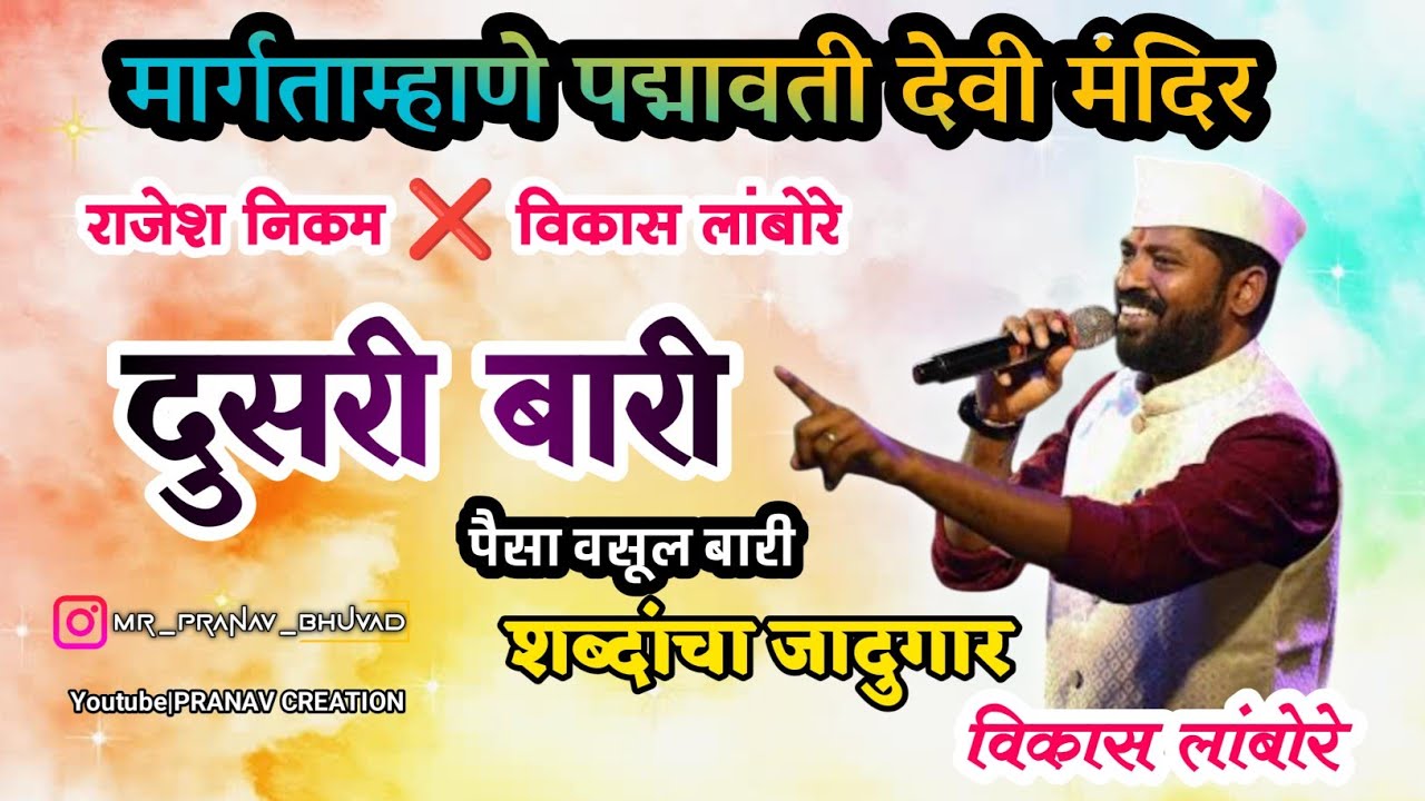 🛑 दुसरी बारी || शाहीर विकास लांबोरे || Shahir Vikas Lambore ❌ Shahir Rajesh Nikam || #shaktitura 