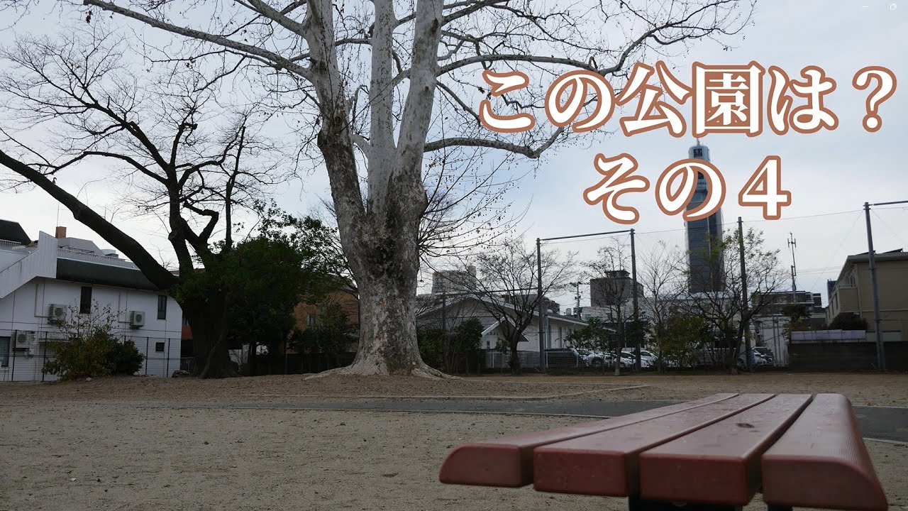 この公園は？　その４