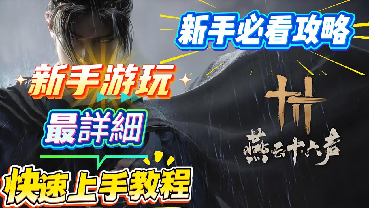 《燕雲十六聲》新手必看攻略！燕雲十六聲最詳細新手快速上手教程！燕雲十六聲新手必看攻略！