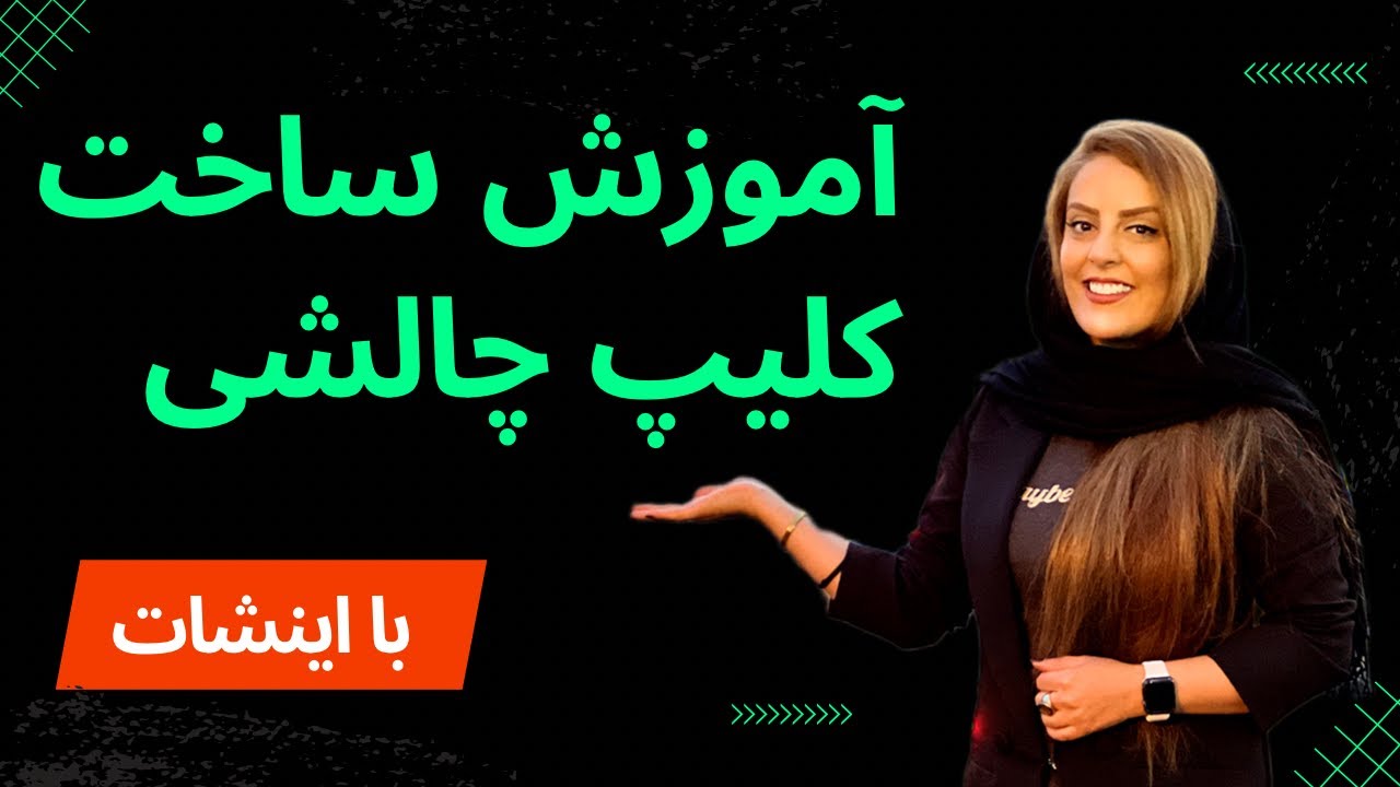 آموزش ساخت کلیپ چالشی