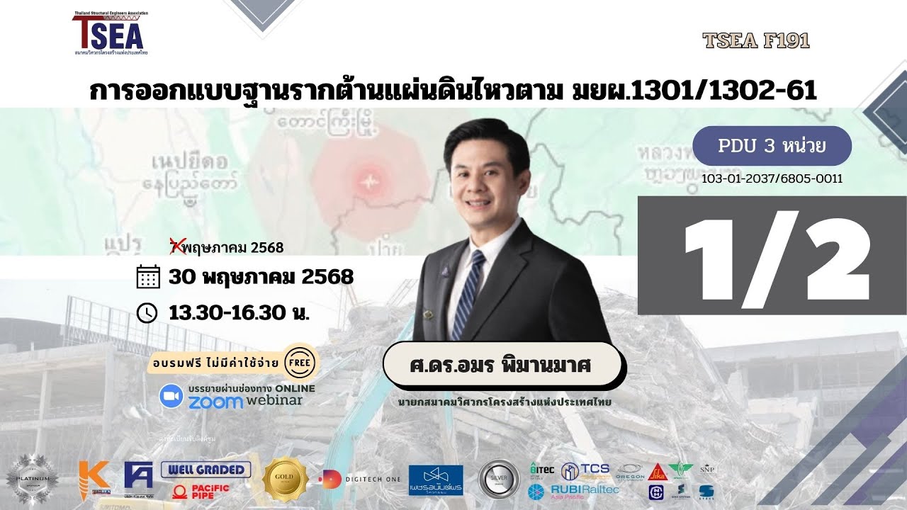 TSEA F191 การออกแบบฐานรากต้านแผ่นดินไหว ตาม มยผ.1301/1302-61 (1/2)