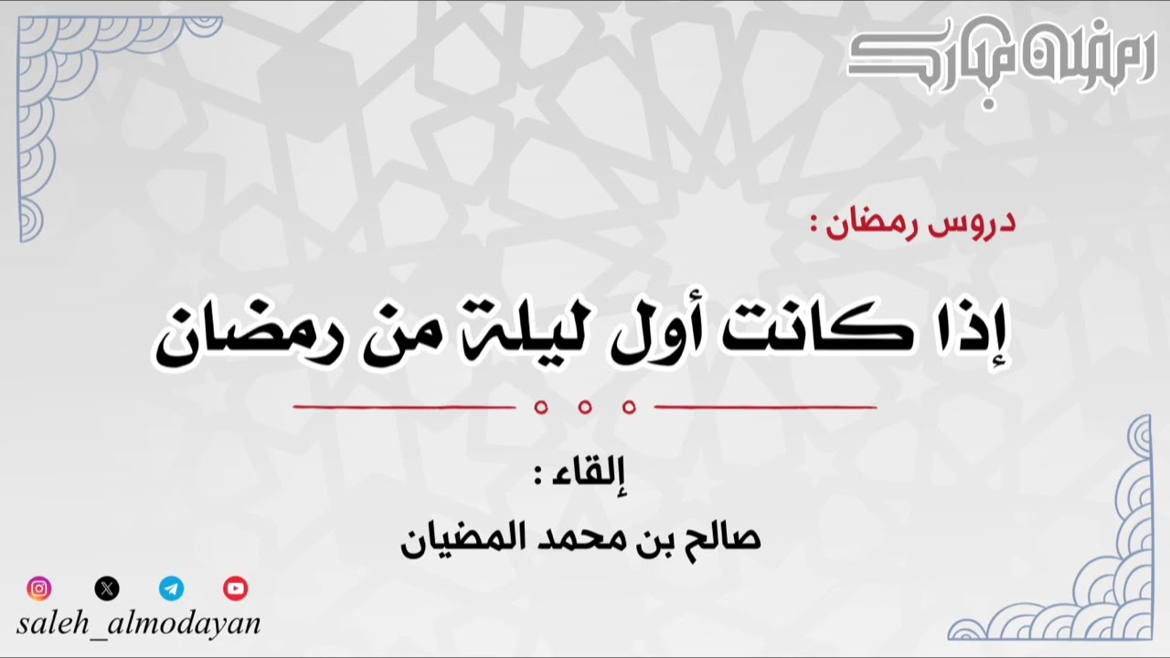 ( دروس رمضان ) إذا كانت أول ليلة من رمضان - إلقاء : صالح بن محمد المضيان