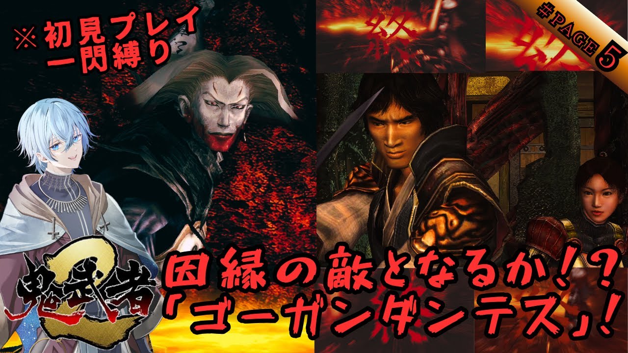 【一閃縛り/＃5】遂に詰んだか！？対決！幻魔界最高の剣士『ゴーガンダンテス』！ふざけたキザ野郎なのに一太刀も浴びせられないって強すぎないか！？愛と哀しみのバッサリ爽快剣劇アクション【鬼武者２】