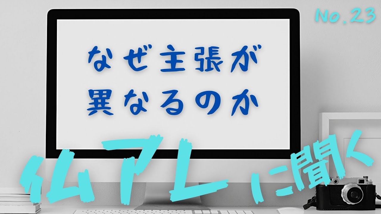 「なぜ主張が異なるのか」質問NO.23