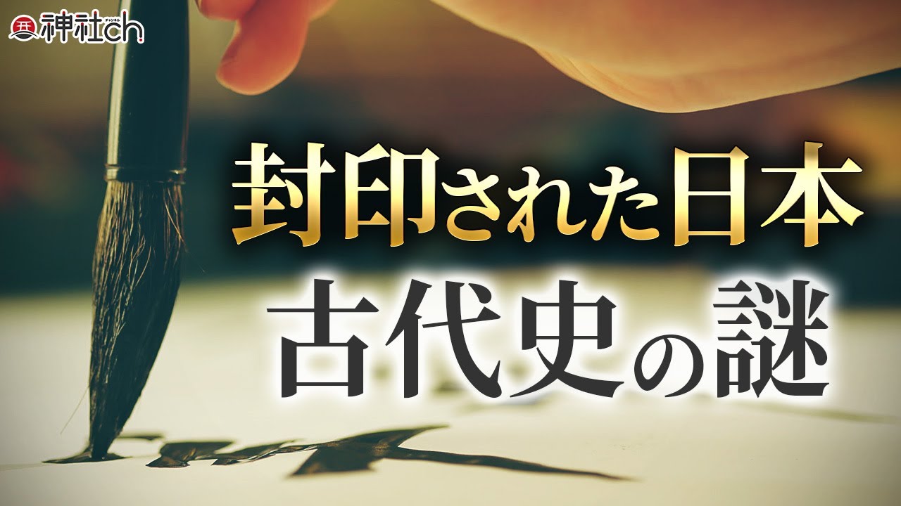 ヤバすぎる日本古代史の秘密に迫る