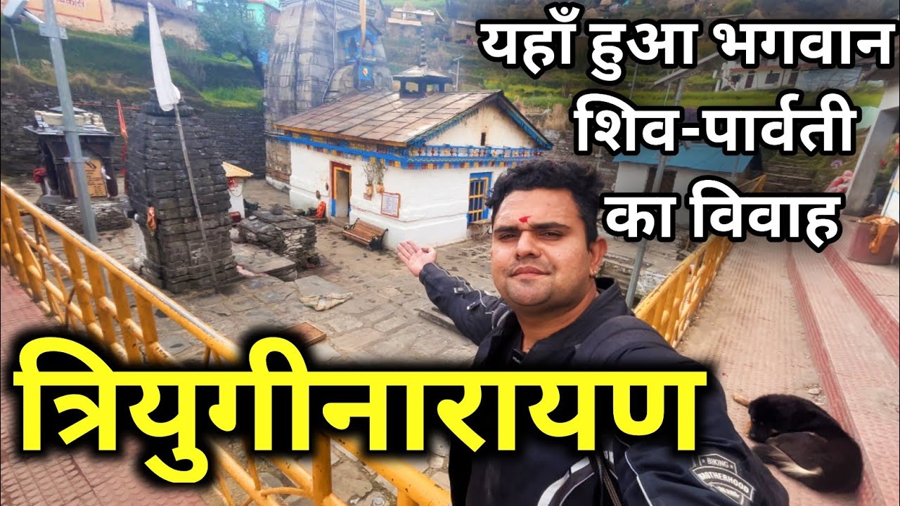 त्रियुगीनारायण, यहाँ हुआ था भगवान शिव पार्वती का विवाह | तीन युगों से जल रही है यज्ञवेदी | Kedarnath