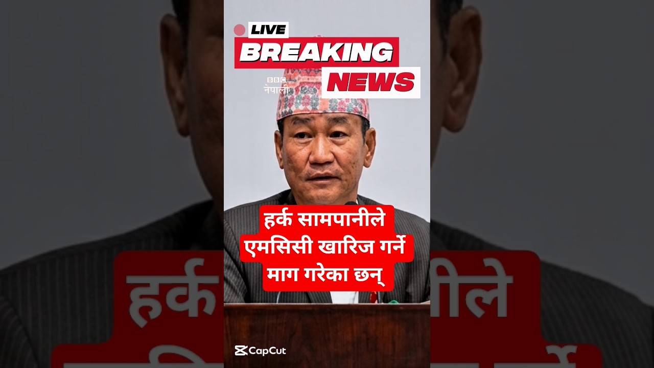 BBC नेपाली : हर्क सामपानीले एमसिसी खारिज गर्ने माग गरेका छन् | Nepali News #news #nepalinews