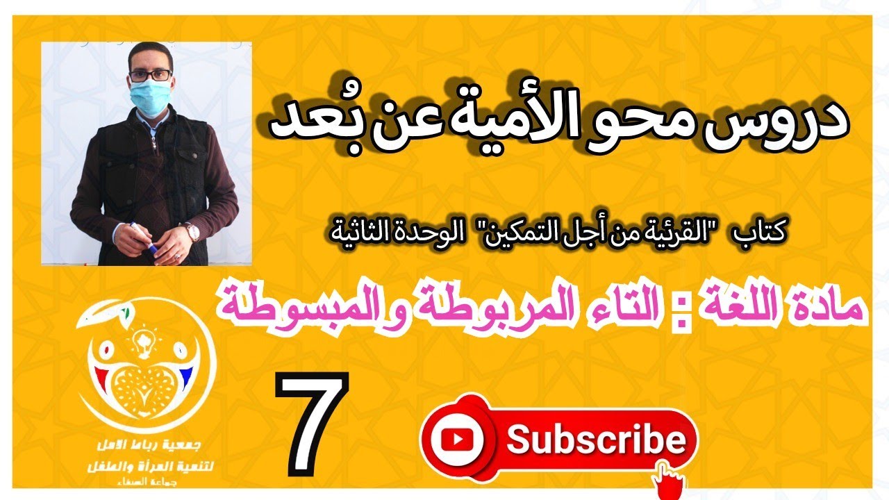 دروس محو الأمية عن بُعد | الوحدة الثانية | مادة اللغة | التاء المربوطة والمبسوطة