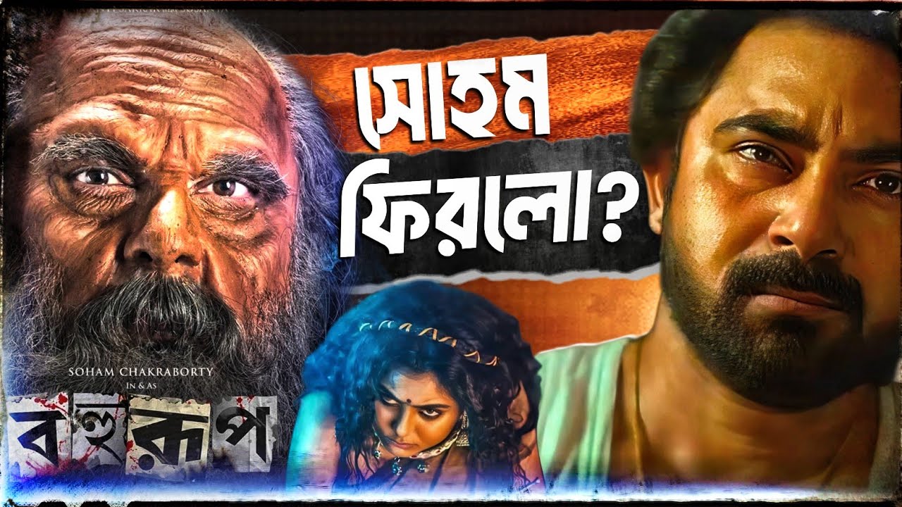 Bahurup - Teaser Reaction Review 🤔 Soham এর কামব্যাক? 