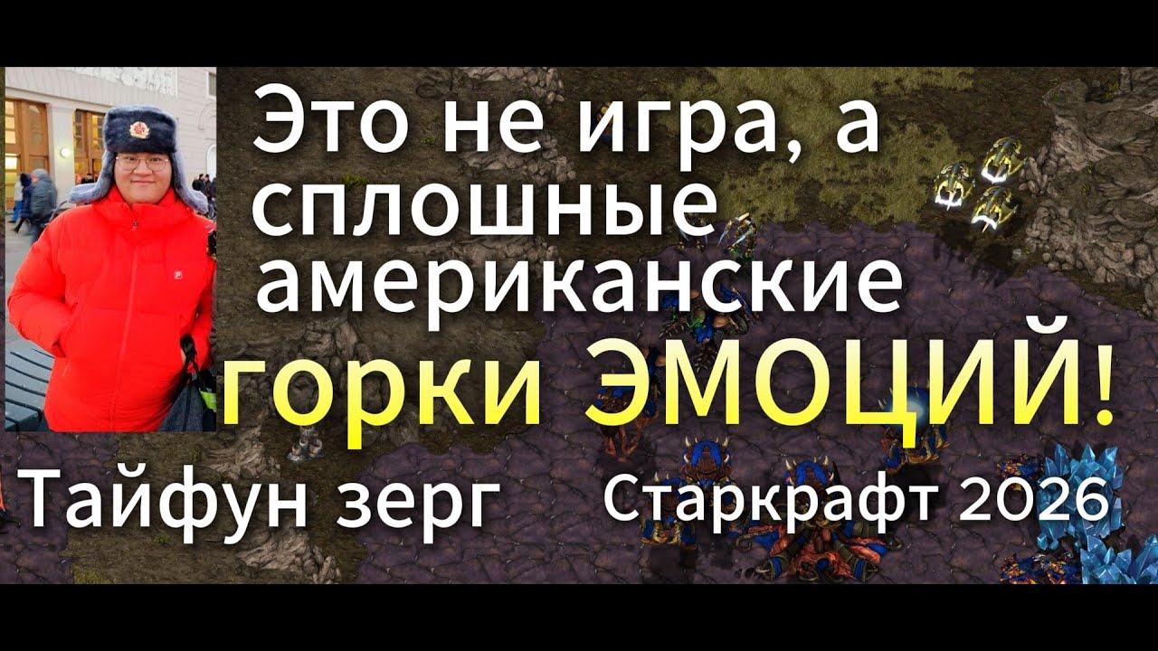 После ТАКОГО издевательства нужно УДАЛЯТЬ СТАРКРАФТ!! Эмоциональная игра между зергом и протоссом